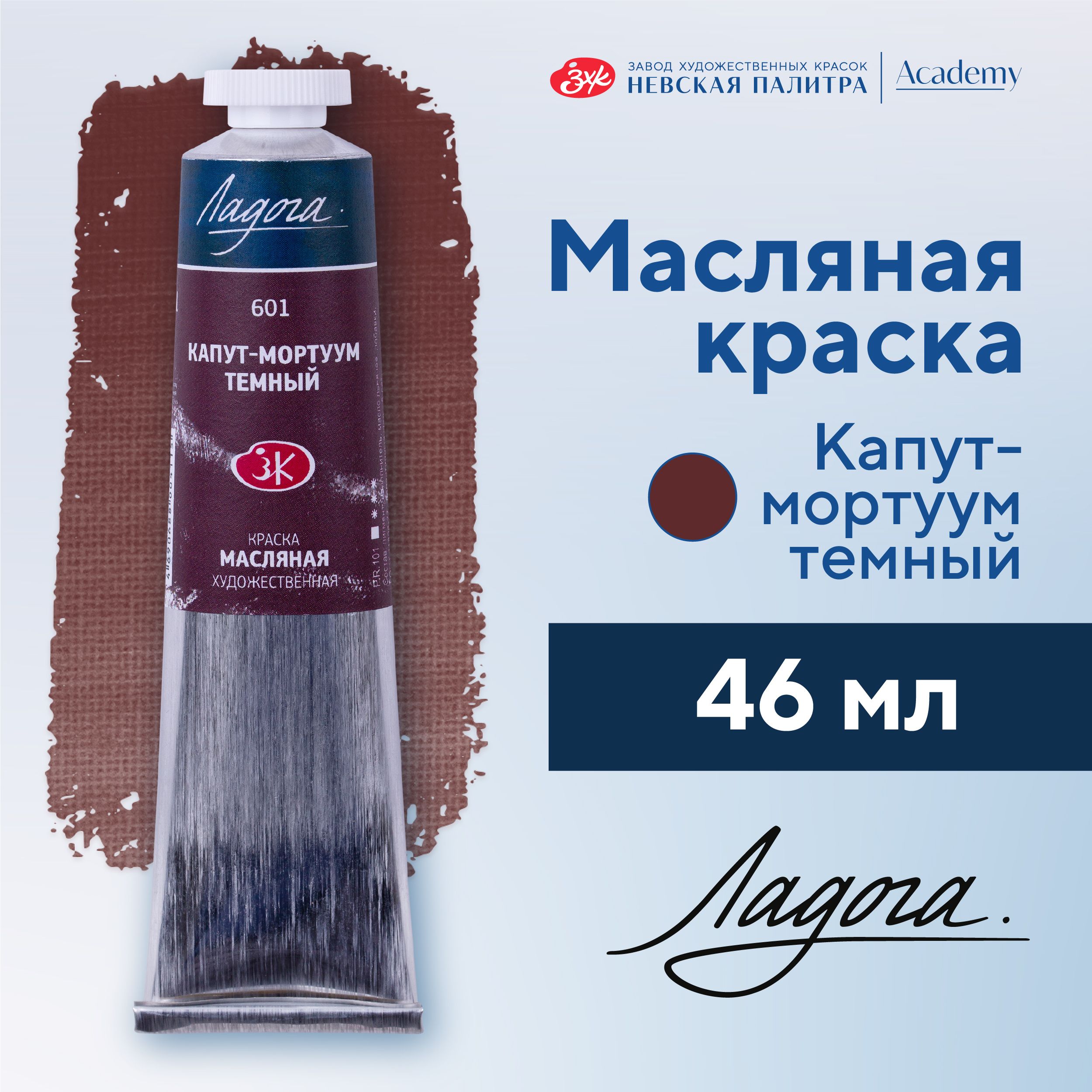 Краска масляная художественная Невская палитра Ладога, 46 мл, капут-мортуум темный 1204601