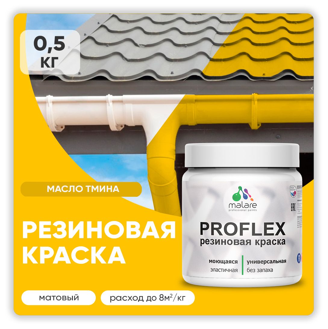 Краска резиновая Malare ProfleX (серия «Яркие тона») жидкая резина для наружных и внутренних работ, быстросохнущая моющаяся, матовая, масло тмина, 0.5 кг