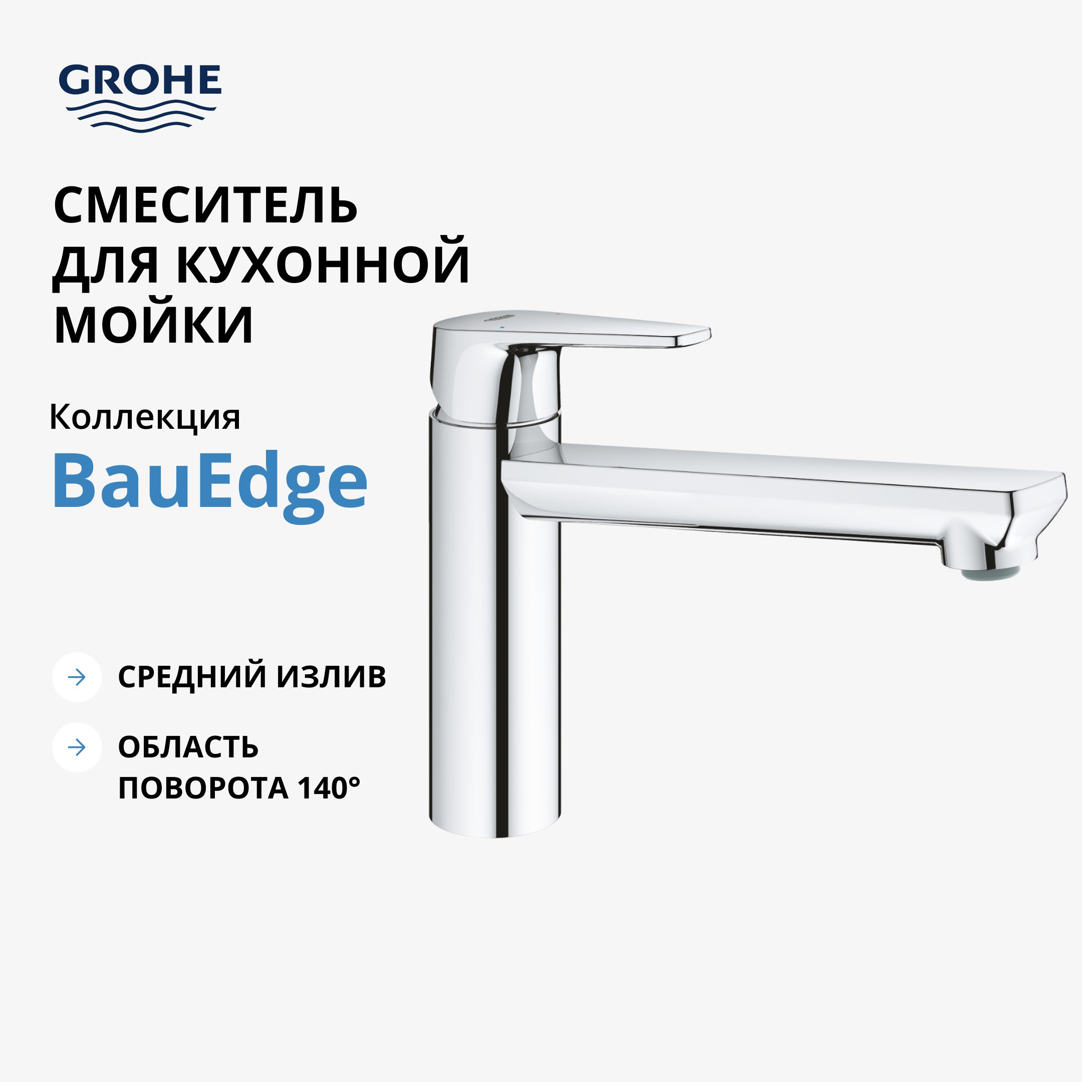 Смеситель для кухни grohe bauedge хром 31693000