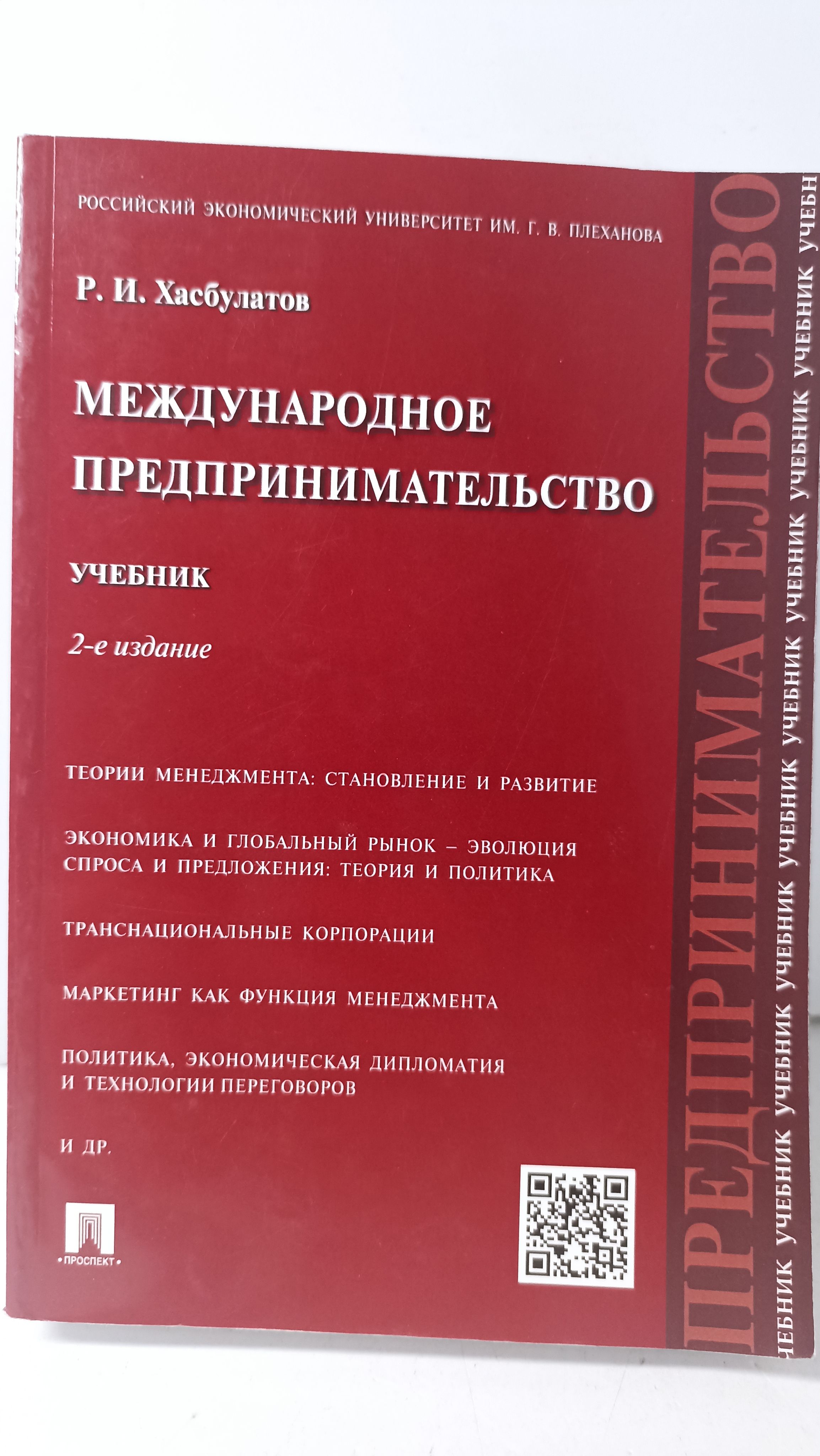 Международное предпринимательство. Учебник.