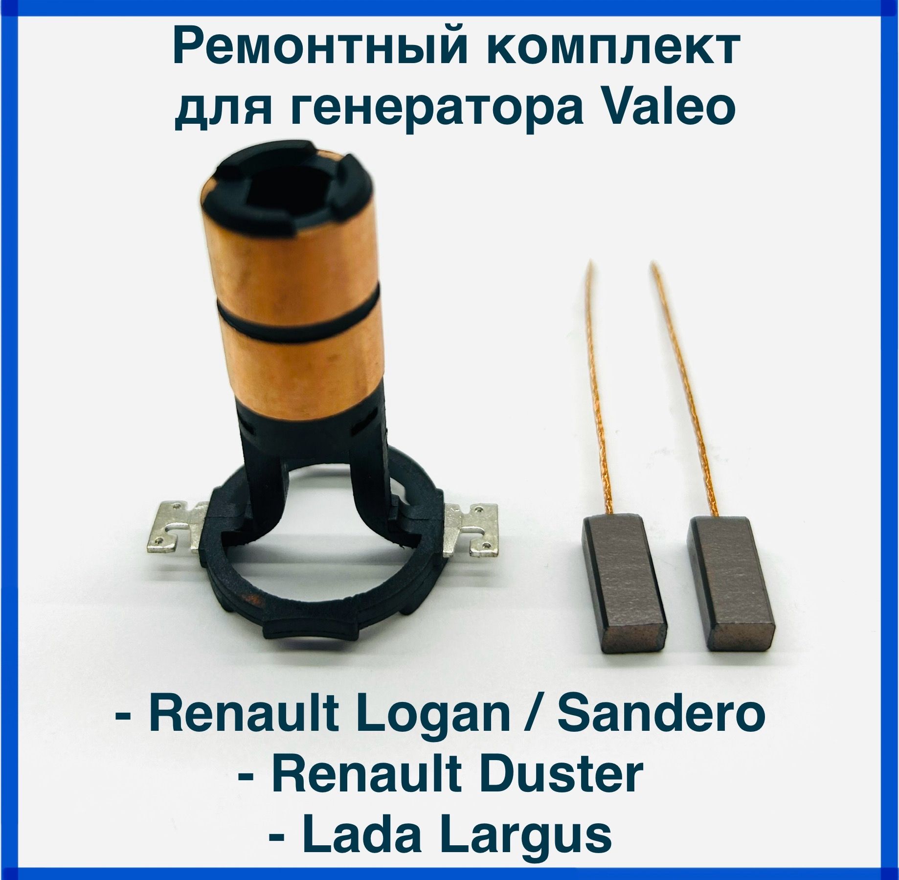 Ремонтный комплект для генератора VALEO Renault Logan Sandero Duster Largus