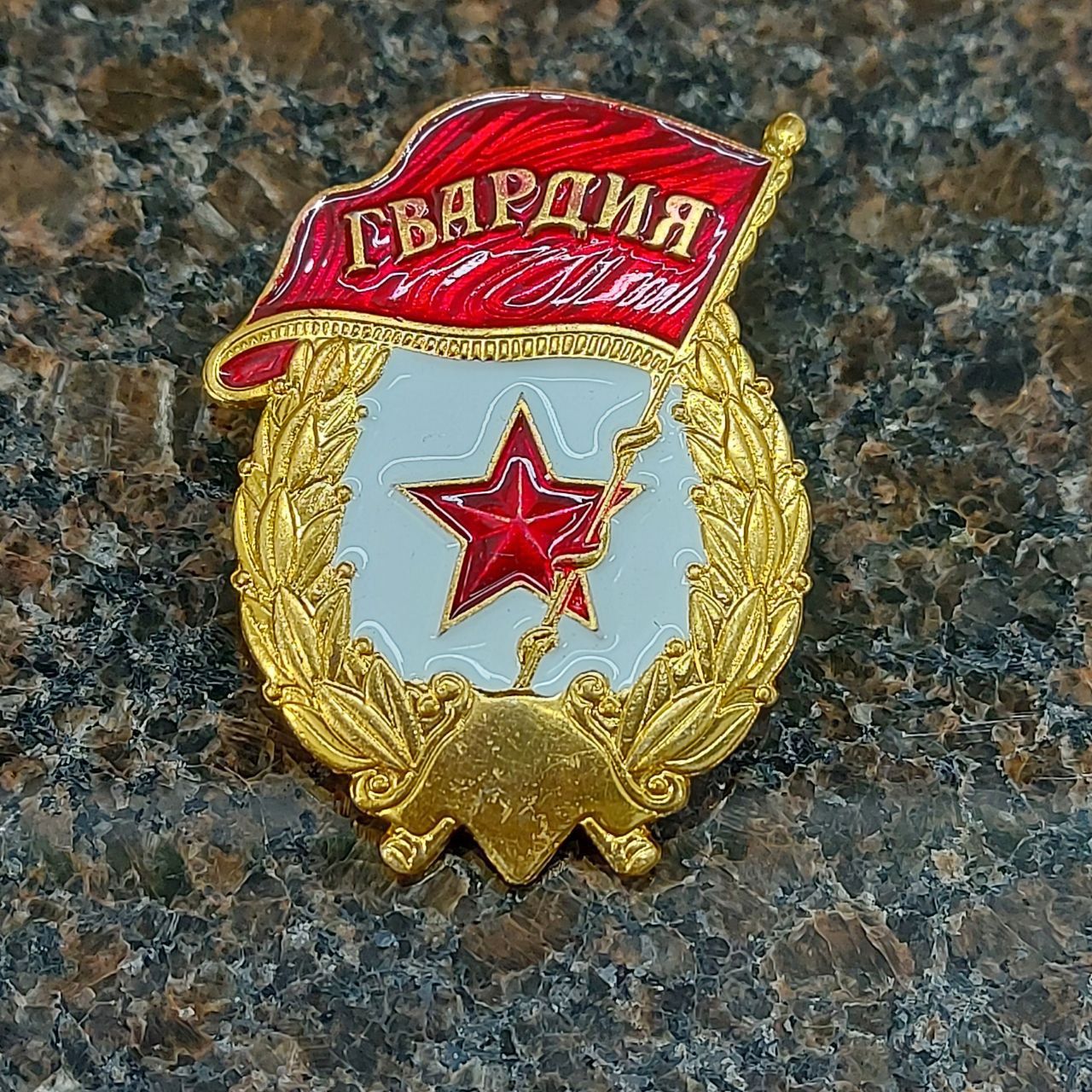 Знак нагрудный ГВАРДИЯ СССР