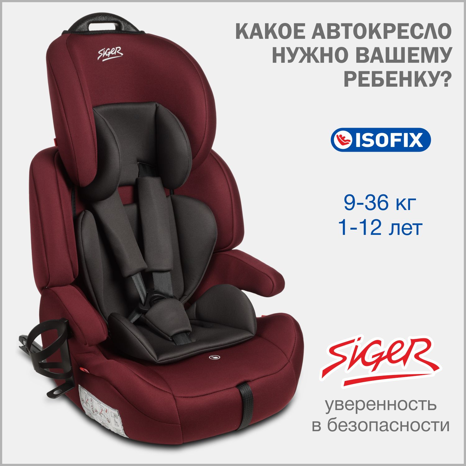 Автокресло детское Siger Стар IsoFix Lux 9 36 кг, с подстаканником, вишня