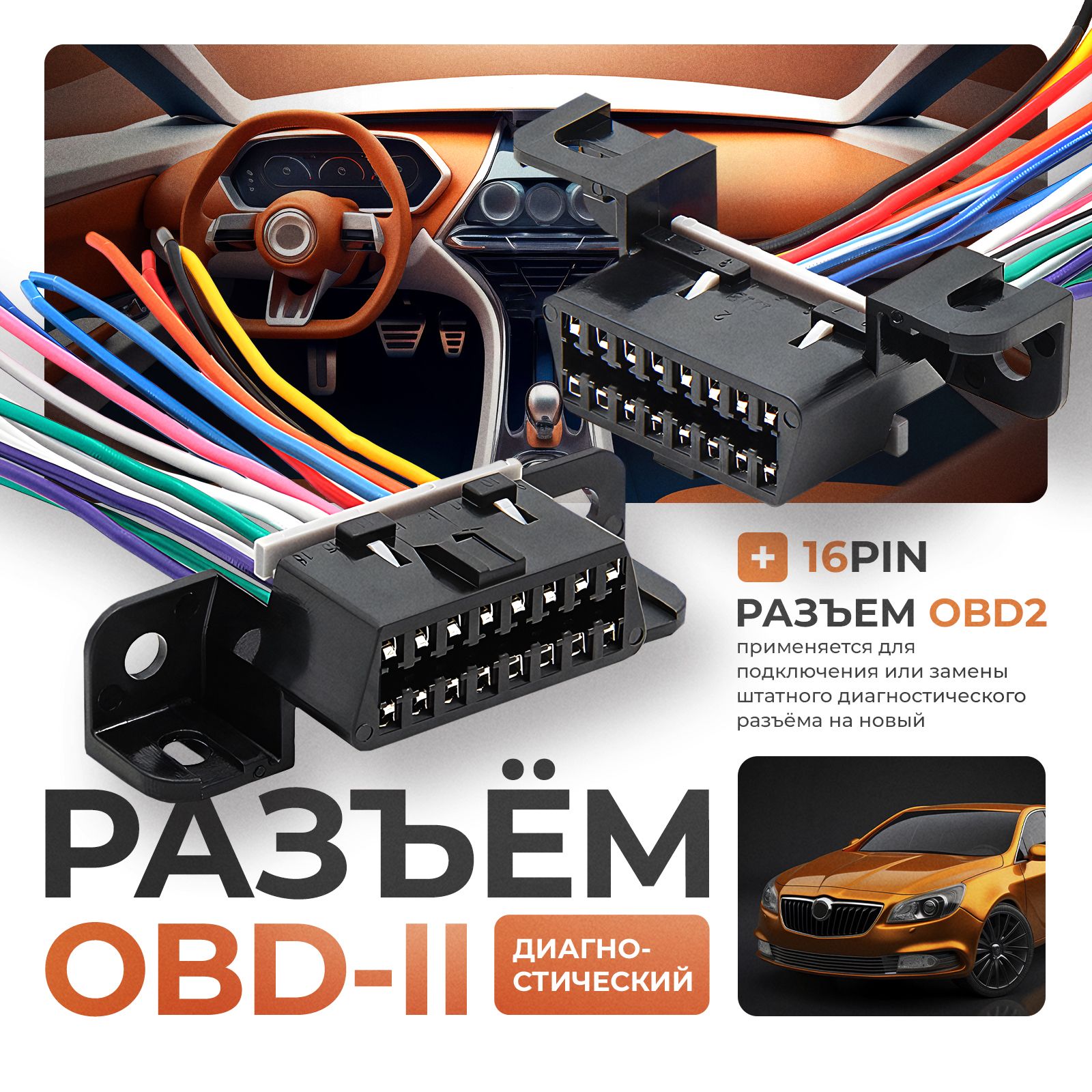 Диагностический разъем OBD2 16pin "Мама" с Проводами