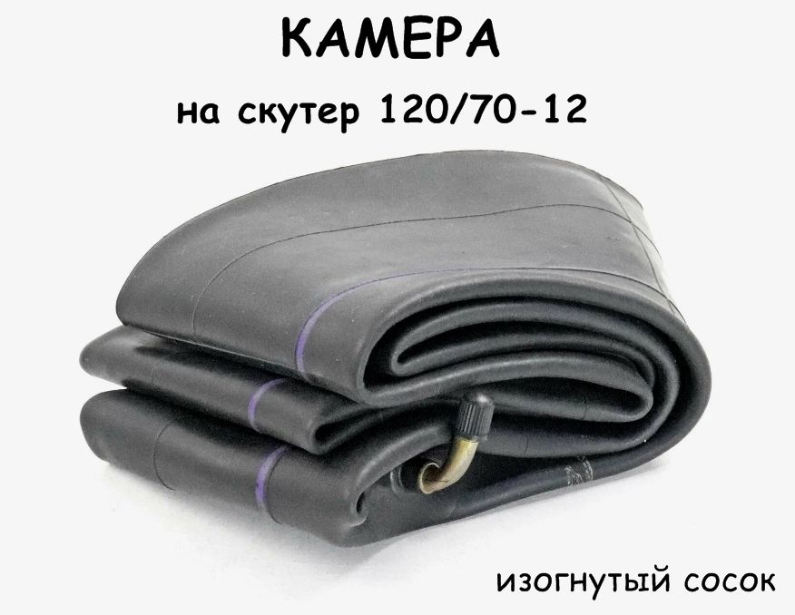 Камера для скутера R12 120/70-12 (изогнутый сосок).