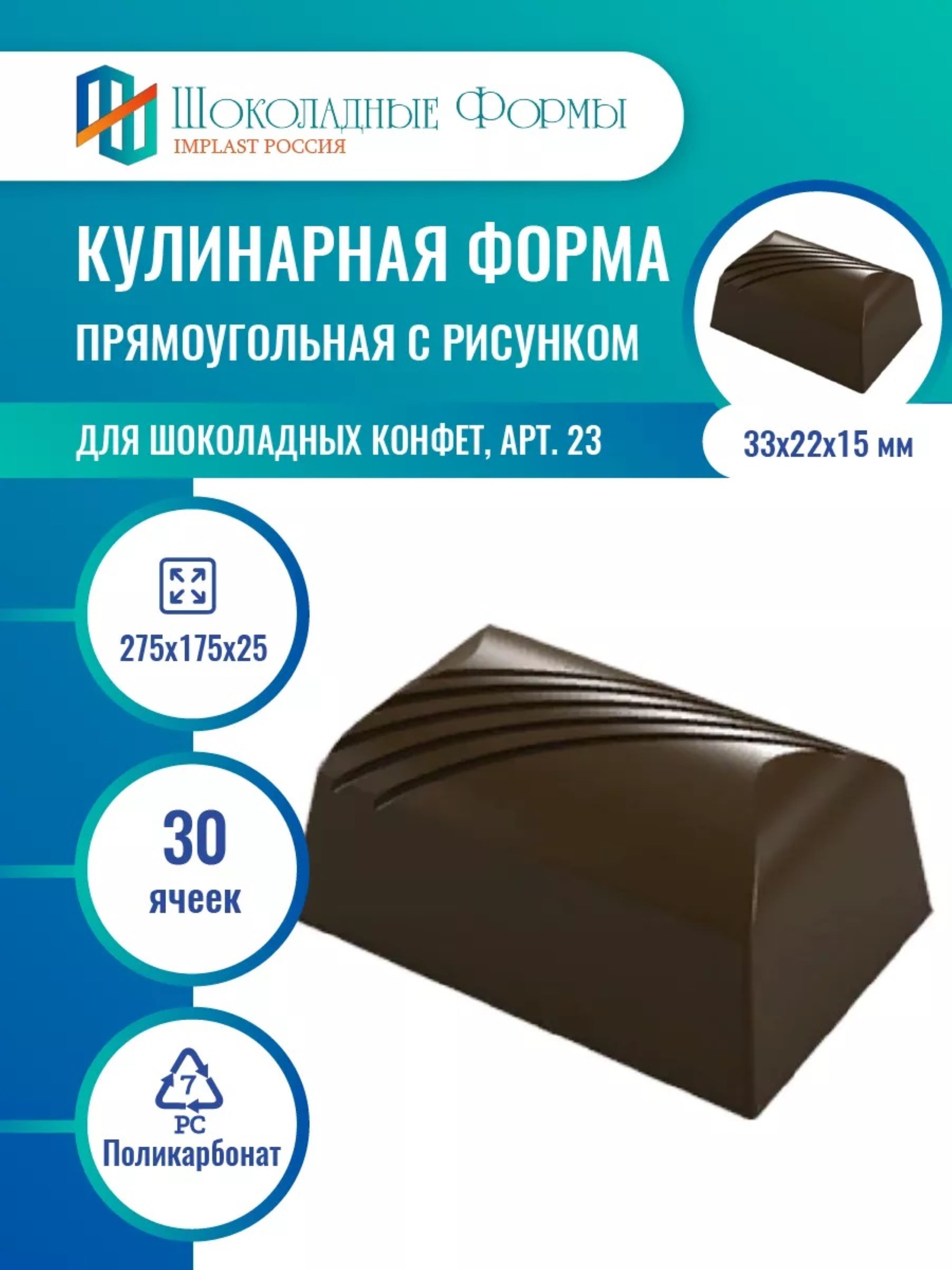 Implast Шоколадные Формы Купить