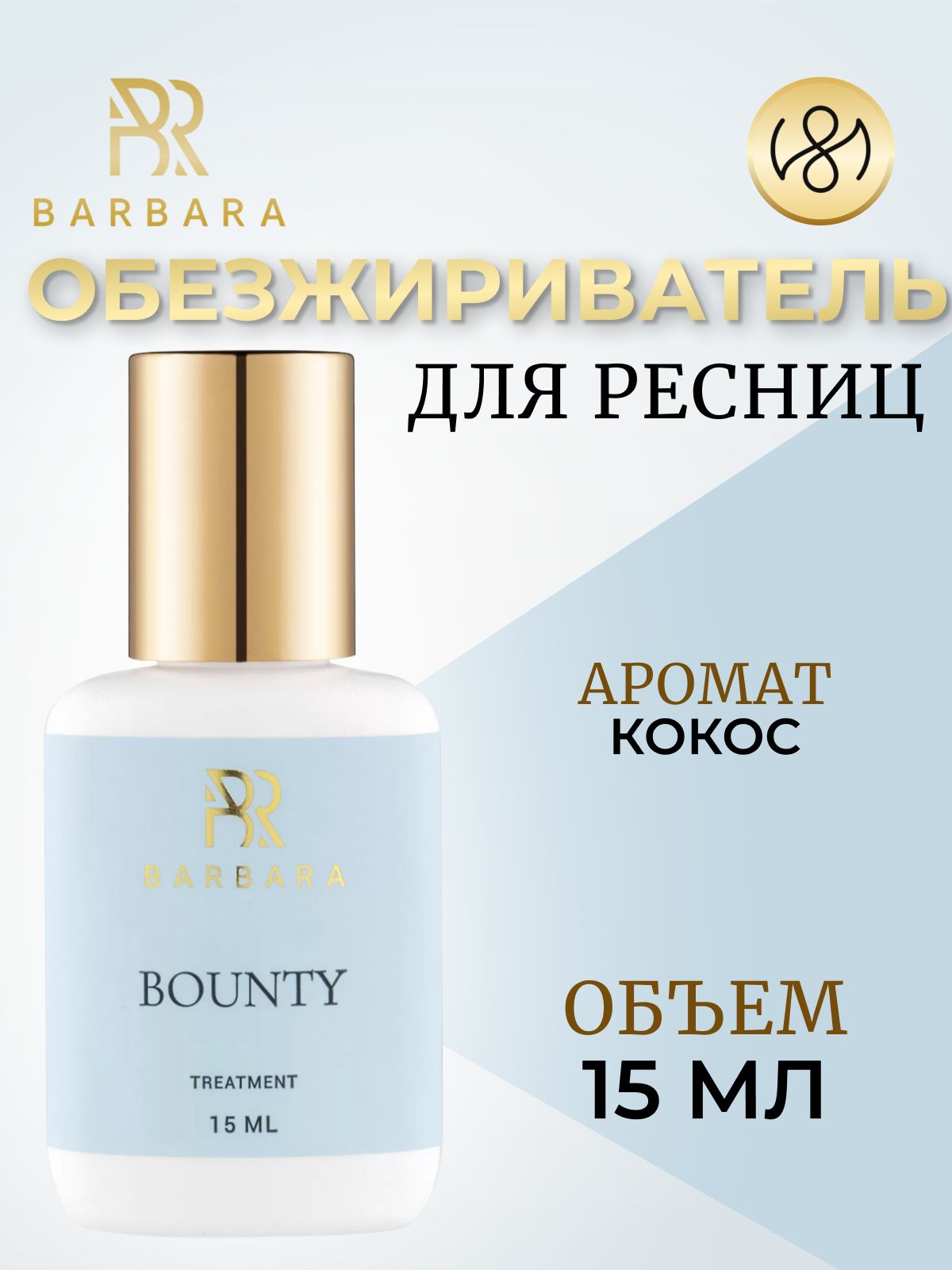 Обезжириватель для наращивания ресниц Барбара с ароматом кокоса Barbara BOUNTY 15 мл