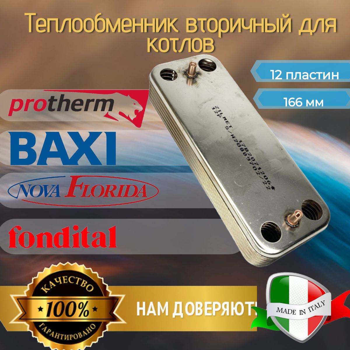 Теплообменник вторичный 12 пл 166мм ГВС Zilmet (Италия) для Baxi, Fondital, Protherm Рысь, Ягуар, Гепард, 0020119606/0020118595/711612800/711613000