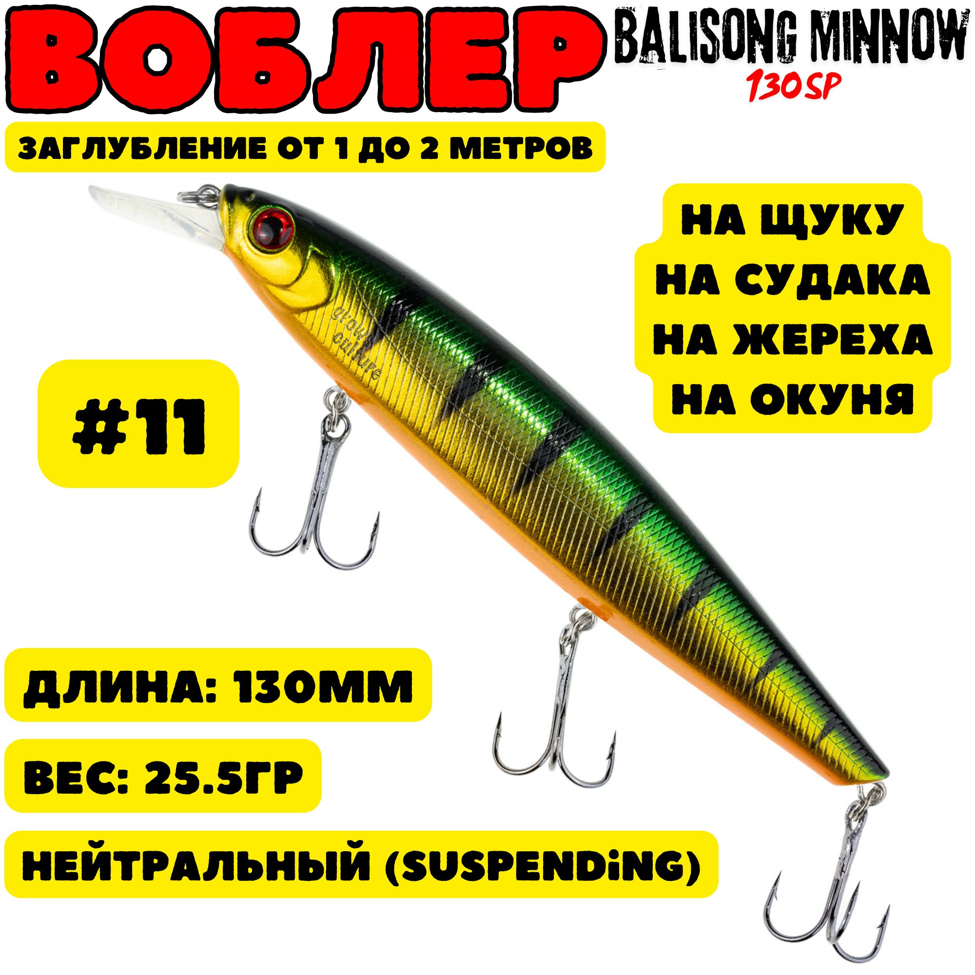 Воблер Grows Culture Balisong Minnow 130мм, 25.5гр, цвет 11