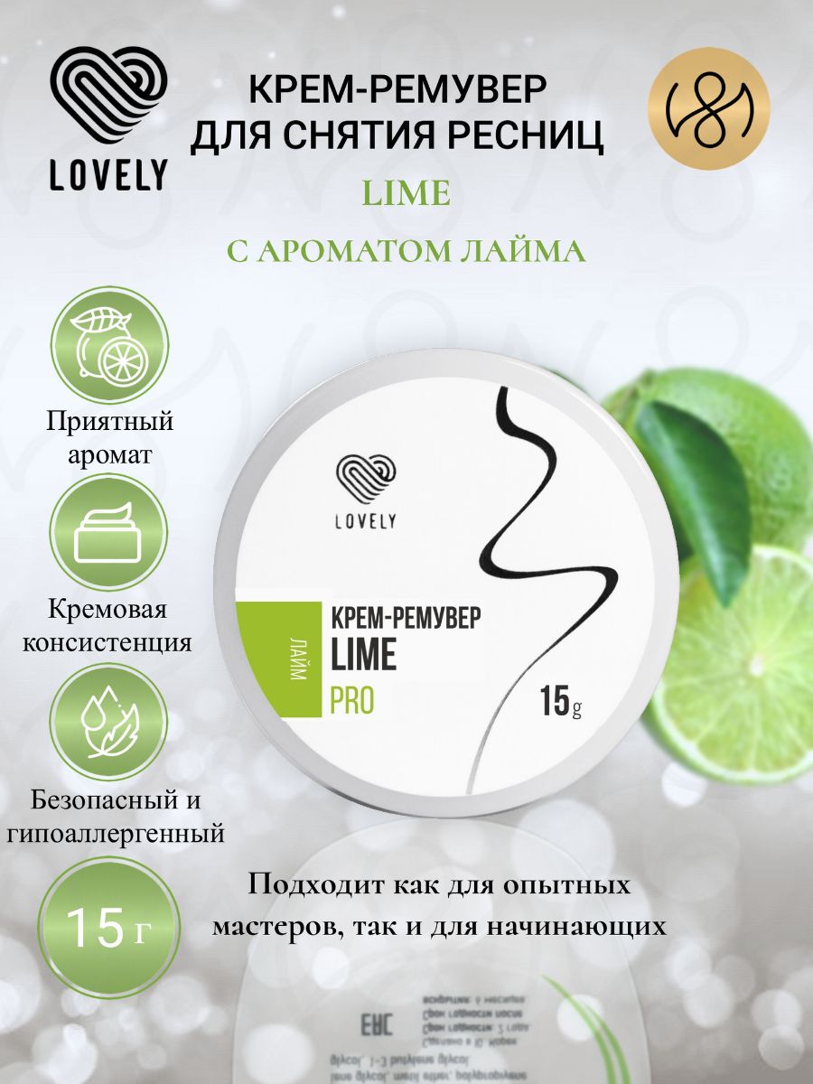 Крем-ремувер Lovely "Lime" с ароматом лайма,15 г