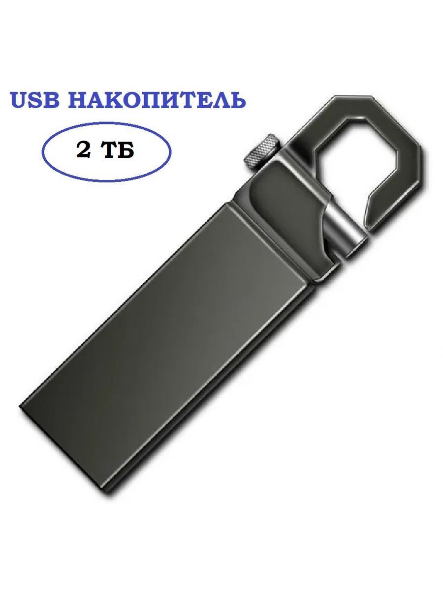 Флешка 2 ТБ USB юсб флэшка flash накопитель