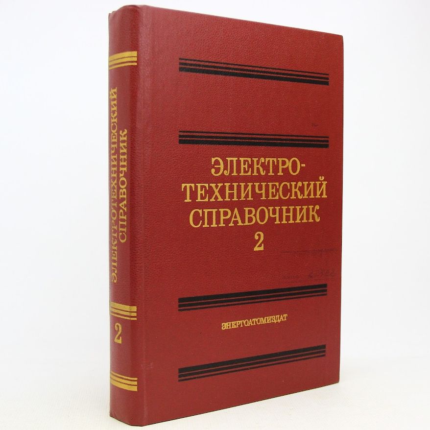 Электротехнический справочник. В 3 томах. Том 2. Электротехнические изделия и устройства | Орлов И.