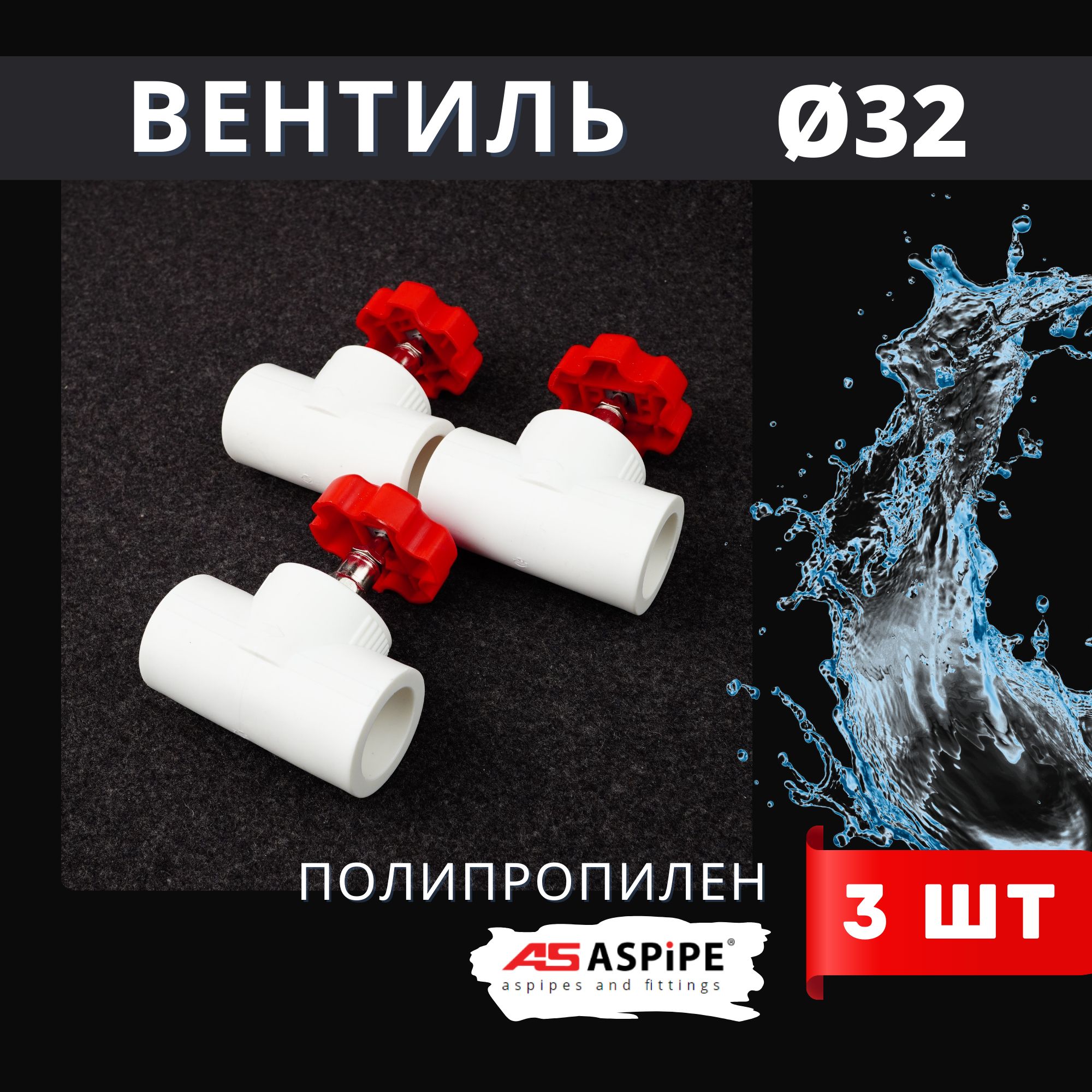 Вентиль 32 полипропиленовый PPR (ASPiPE) 3шт.