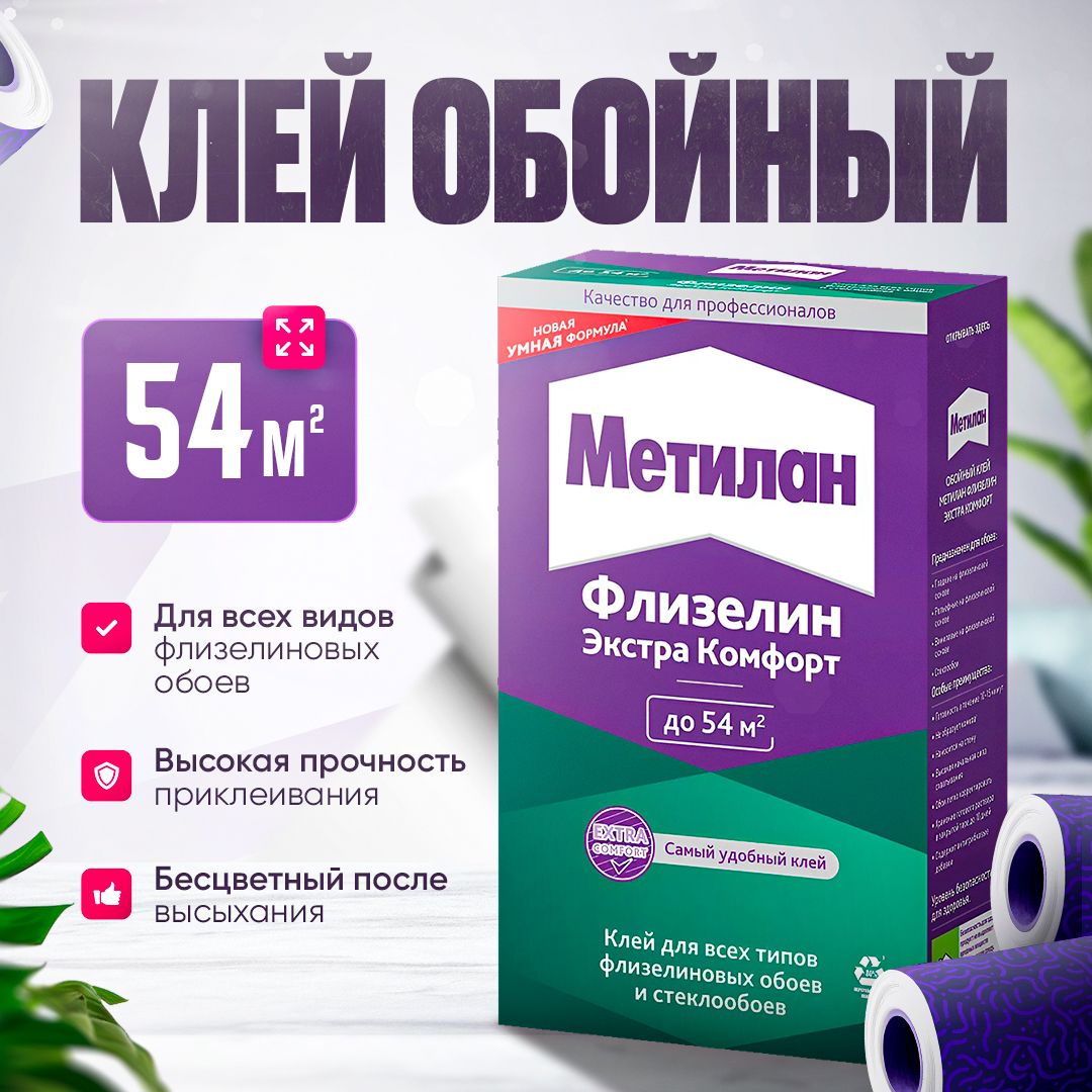 КлейдляобоевMetylanЭкстраКомфортфлизелиновыхуниверсальный300грамм