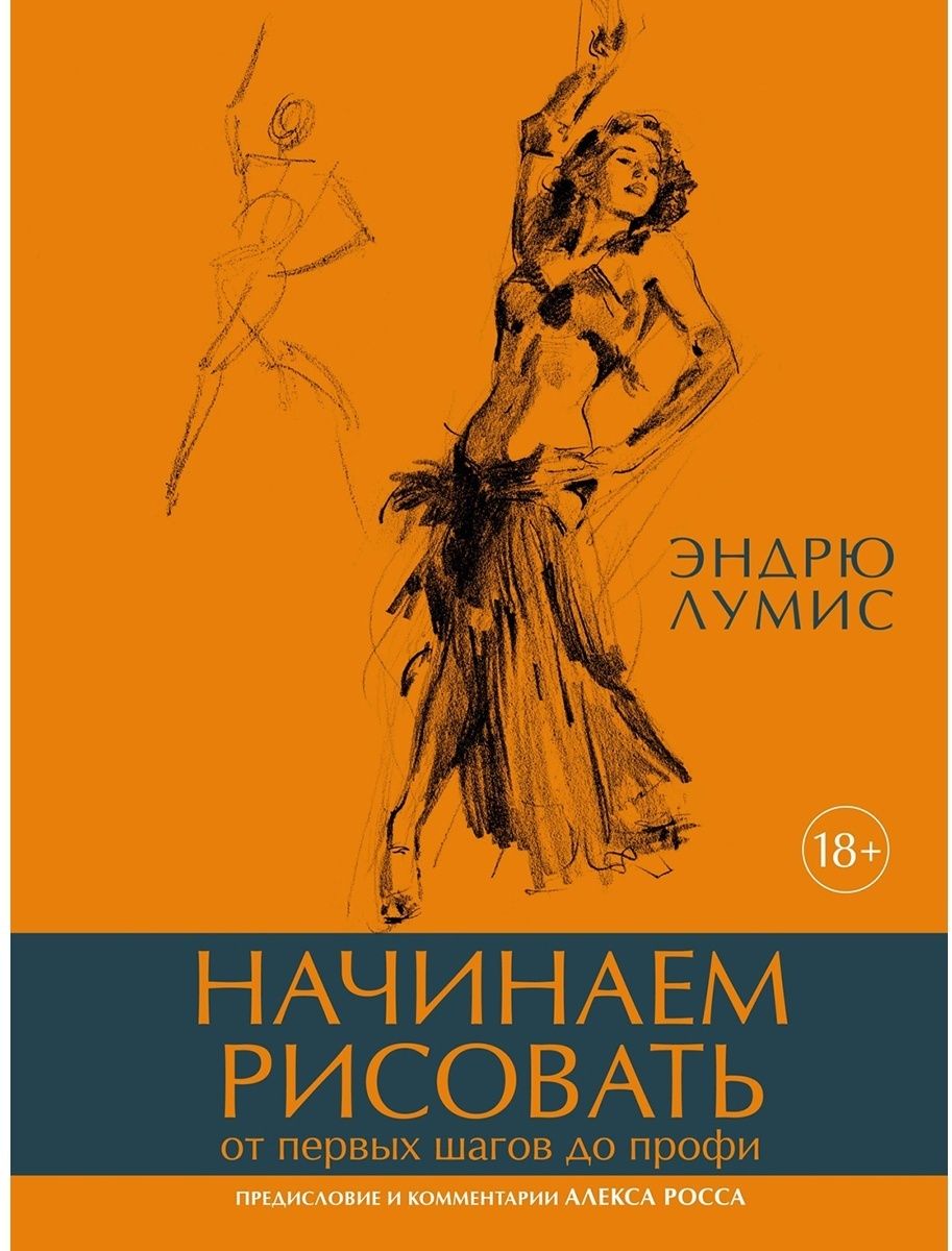 Начинаем рисовать. От первых шагов до профи | Лумис Эндрю