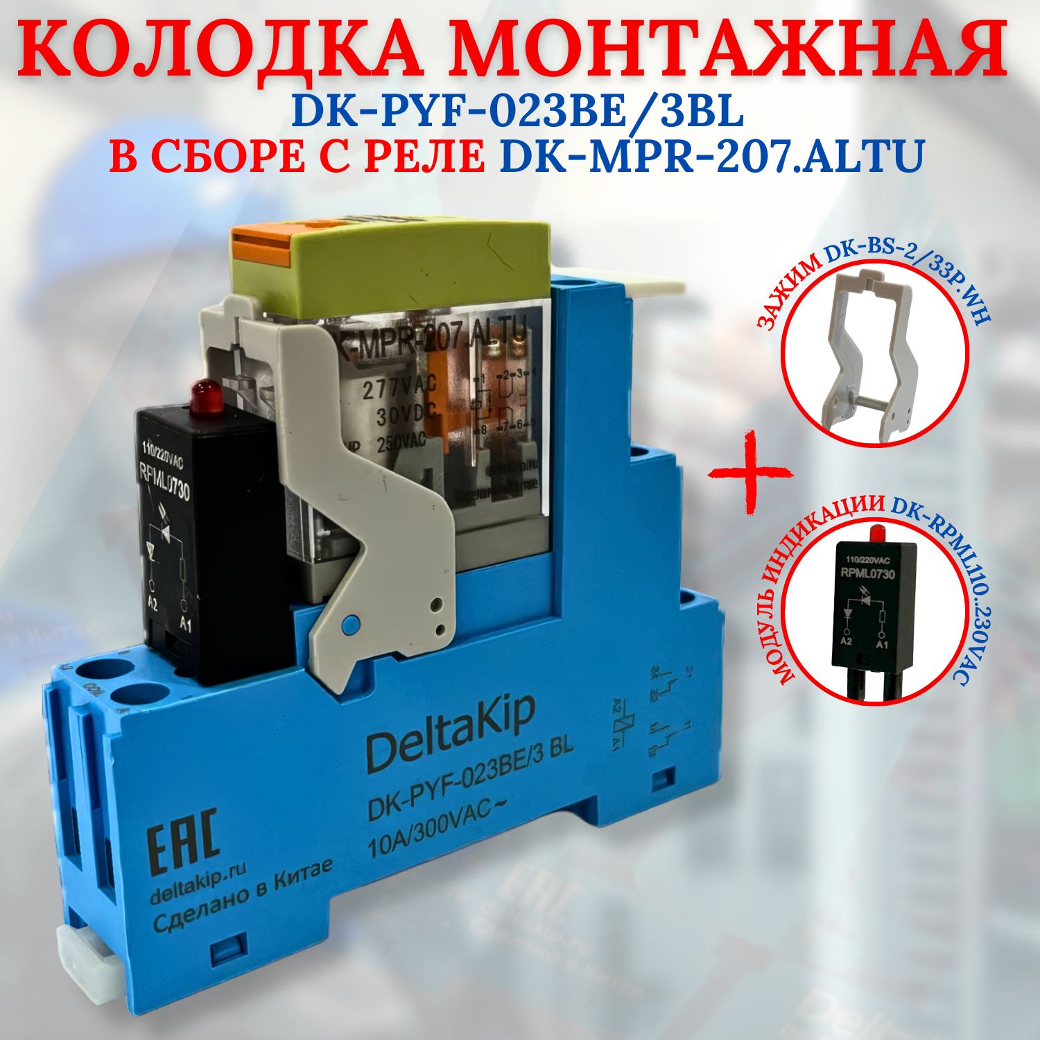 Монтажная колодка DK-PYF-023BE/3BL в сборе с реле DK-MPR-207.ALTU зажимом и модулем индикации