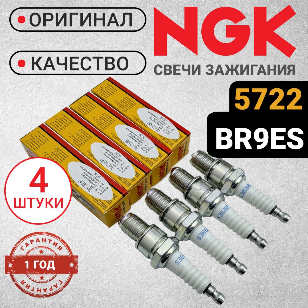 СвечизажиганияNGK5722комплект(4штуки)BR9ES.Дляснегоходов,мотоциклов,квадроциклов,катеров.ДляARCTICCATPOLARISKAWASAKISUZUKISKI-DOOYAMAHAAPRILIABOMBARDIER