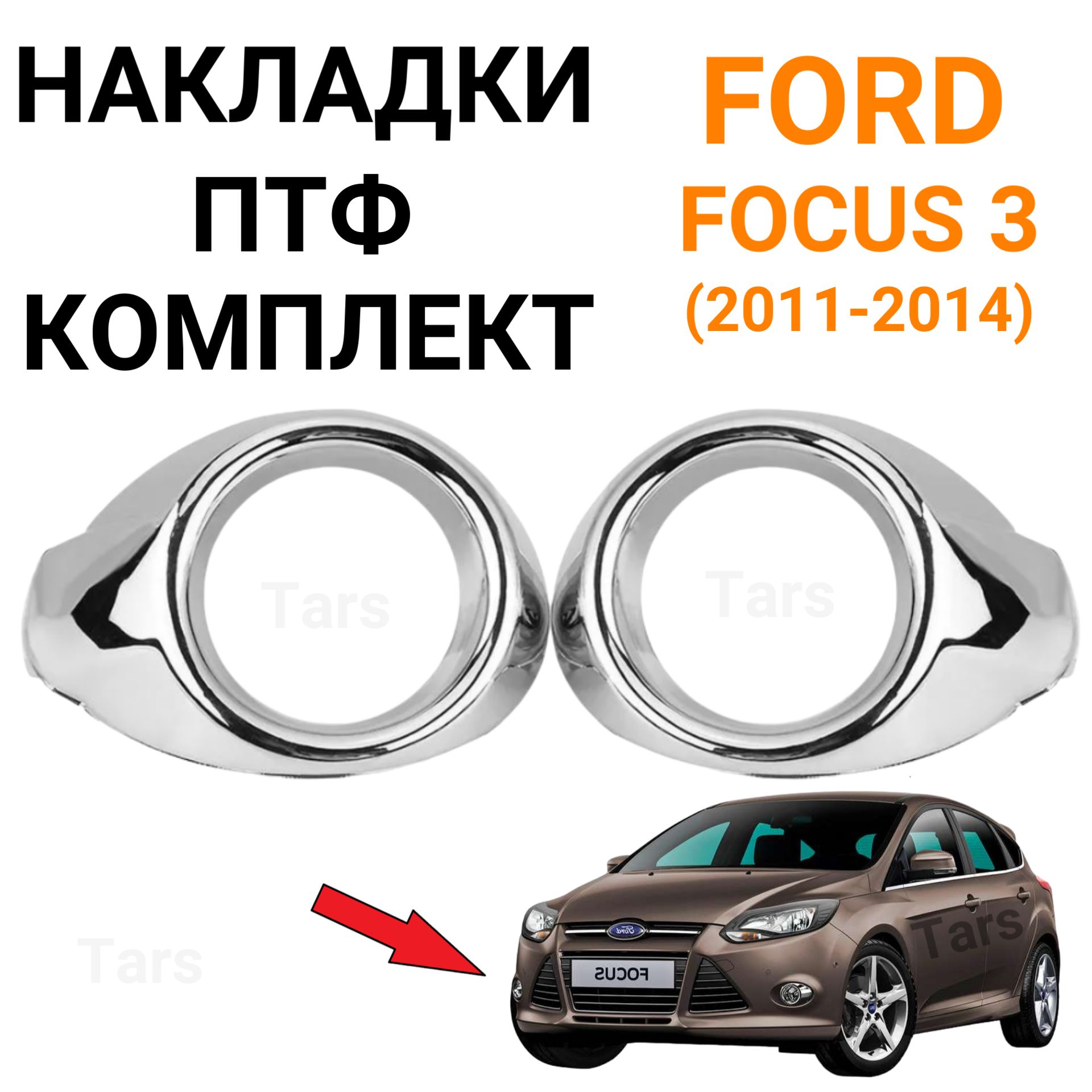 Накладки ПТФ комплект Ford Focus 3 (2011-2014) хром, дорестайлинг