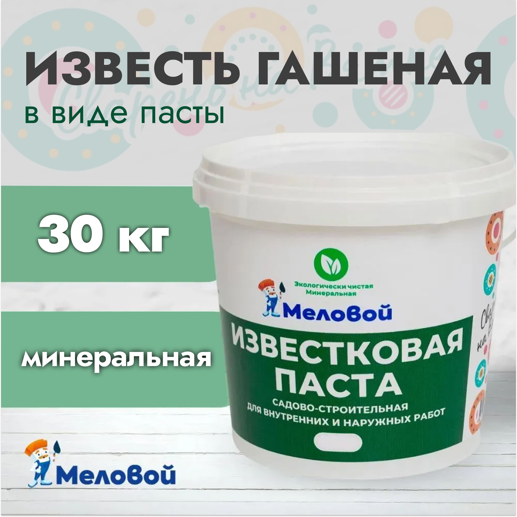 Известь, известковая паста 30 кг