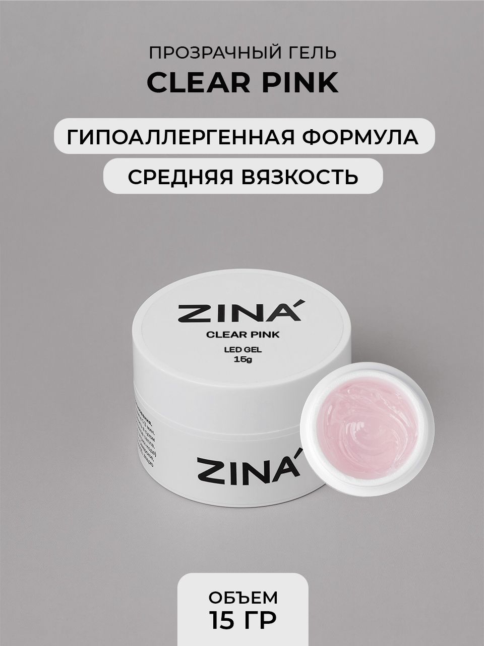 Гель скульптурный ZINA LED Clear Pink - 15 грамм, LED гели