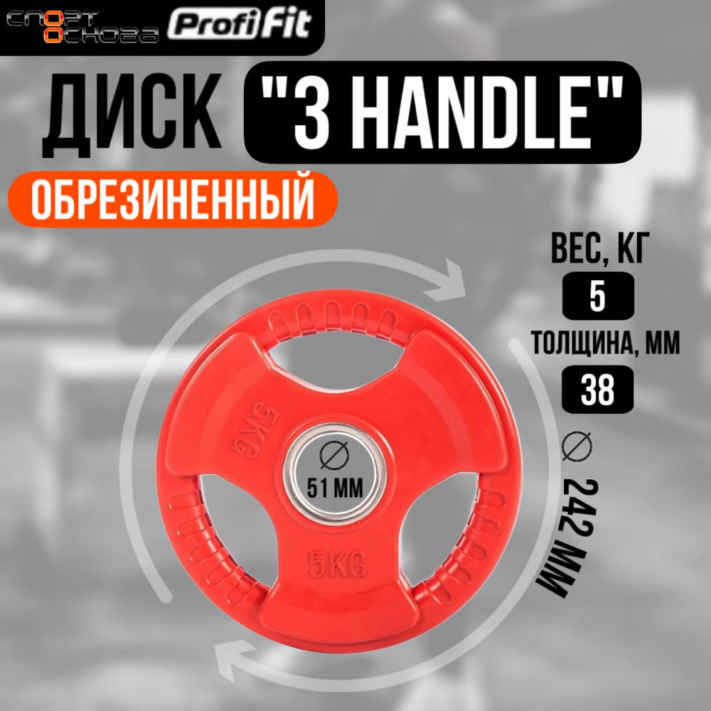 Диск обрезиненный 3 HANDLE цветной D51 мм PROFI-FIT 5 кг