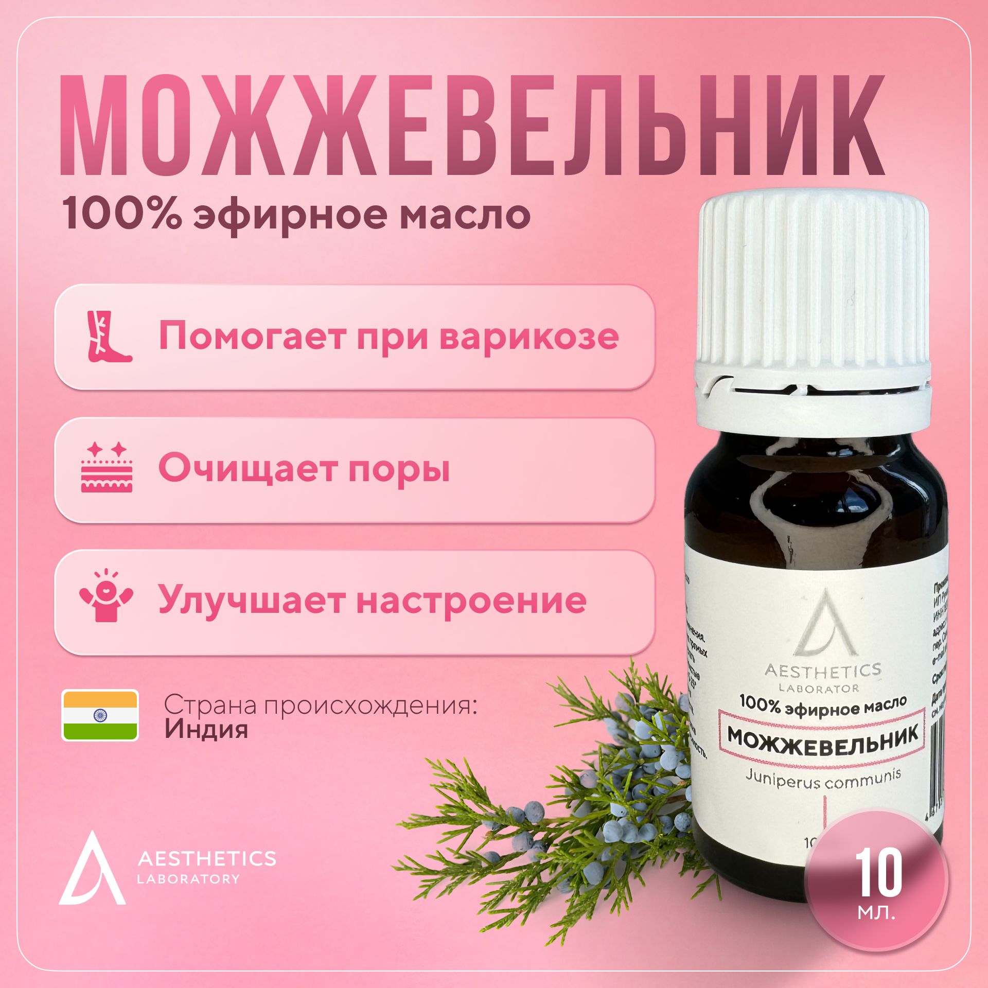 Натуральное эфирное масло можжевельника 100%, 10 мл. Aesthetics laboratory