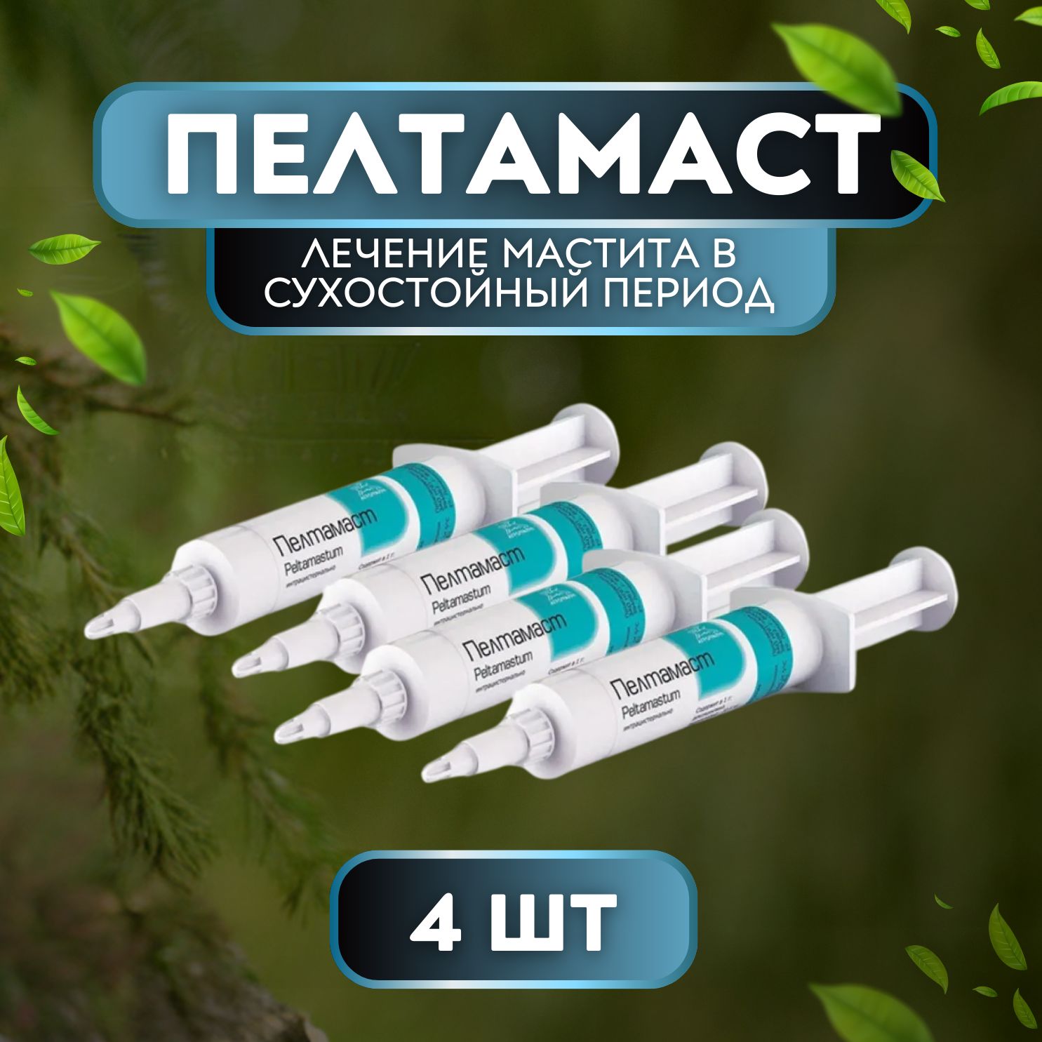 Пелтамаст шприц, 10мл - 4 шт