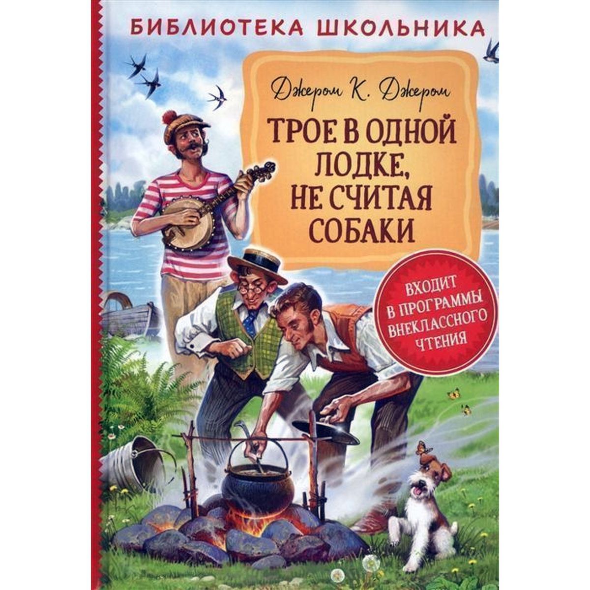 Трое в одной лодке, не считая собаки | Джером К.