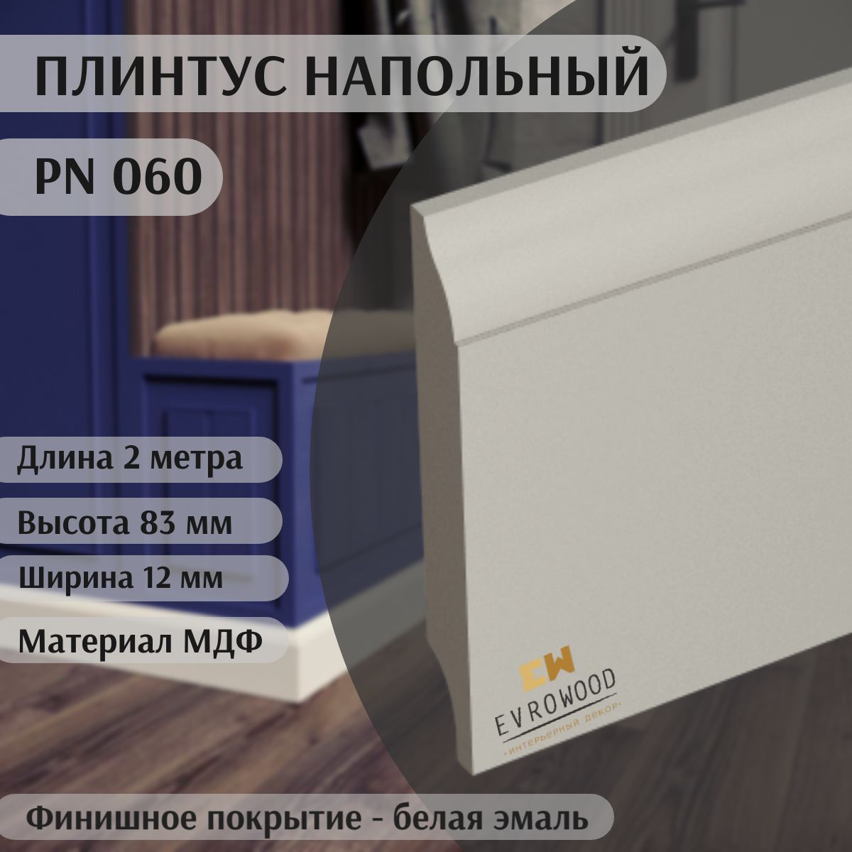 Плинтус напольный МДФ PN060 83х12х2000 EVROWOOD Белый финишный,1ШТ