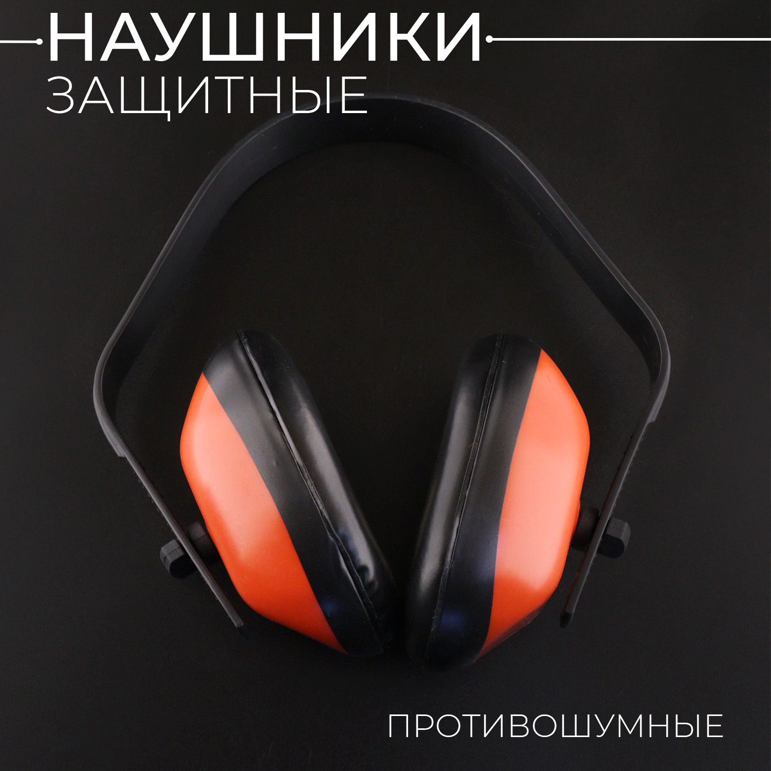 Наушники защитные (противошумные)