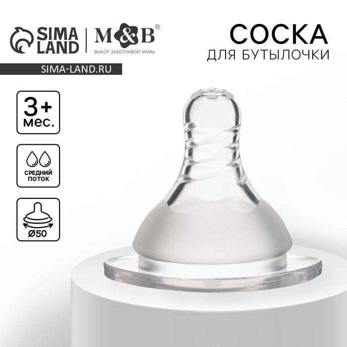 Соска на бутылочку, антиколиковая, от 3 мес., M&B Standard, широкое горло, средний поток, 50 мм.