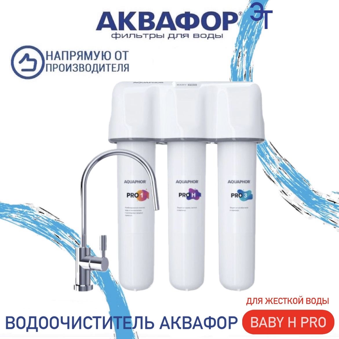 Водоочиститель Аквафор Кристалл Baby H Pro ( для жесткой воды ), арт.508584