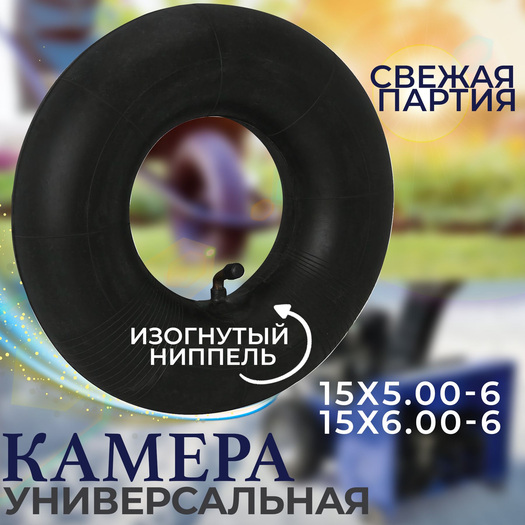 Камера для снегоуборщика 15х6.00-6 / Подходит к 15х5.00-6 - Усиленная. Изогнутый ниппель