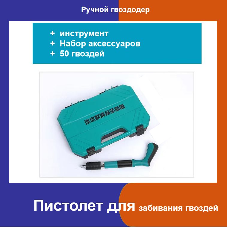 Пневматический гвоздезабивной пистолет+50 круглых гвоздей для маникюрного пистолетаВключает в себя ящик для инструментов