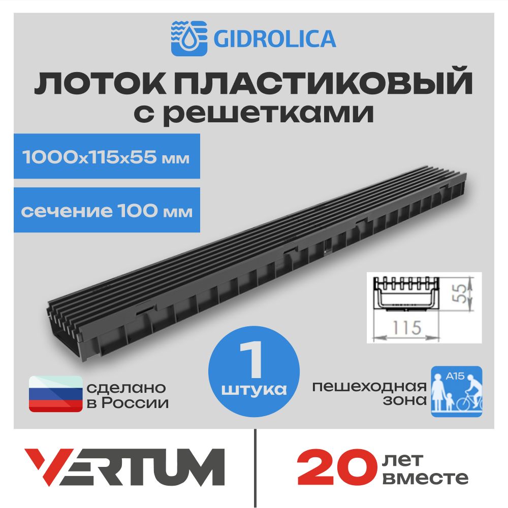 Лоток водоотводный пластиковый Gidrolica Light (1000х115х55мм) сечение 100мм с решеткой пластиковой ячеистой, кл. А15