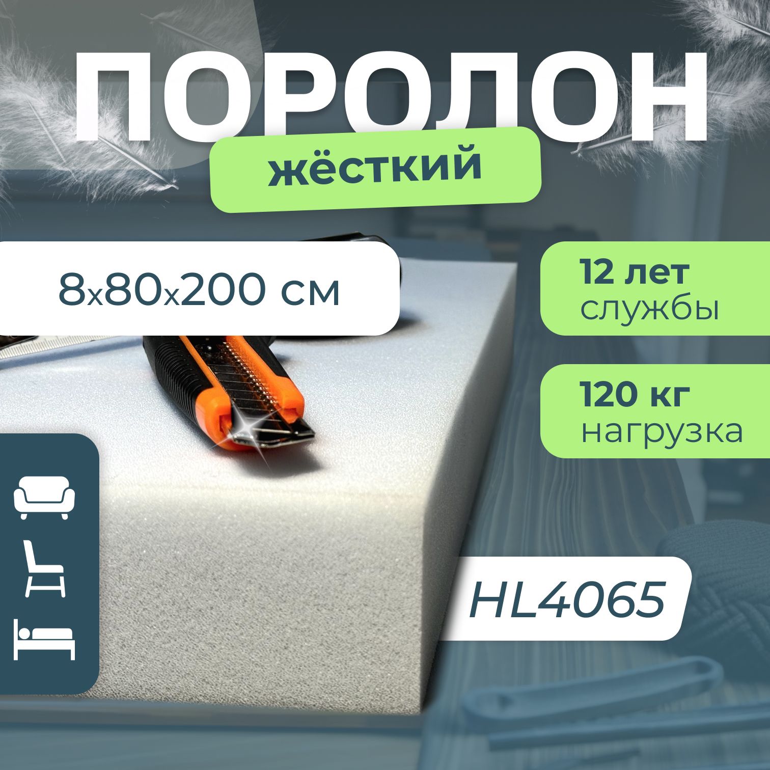 ПоролонмебельныйHL4065жёсткий,80х800х2000мм,плотность40кг/м3,пенополиуретанповышеннойжёсткостидлямебелиитопперов