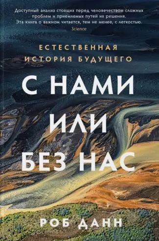 С нами или без нас: Естественная история будущего | Данн Роберт