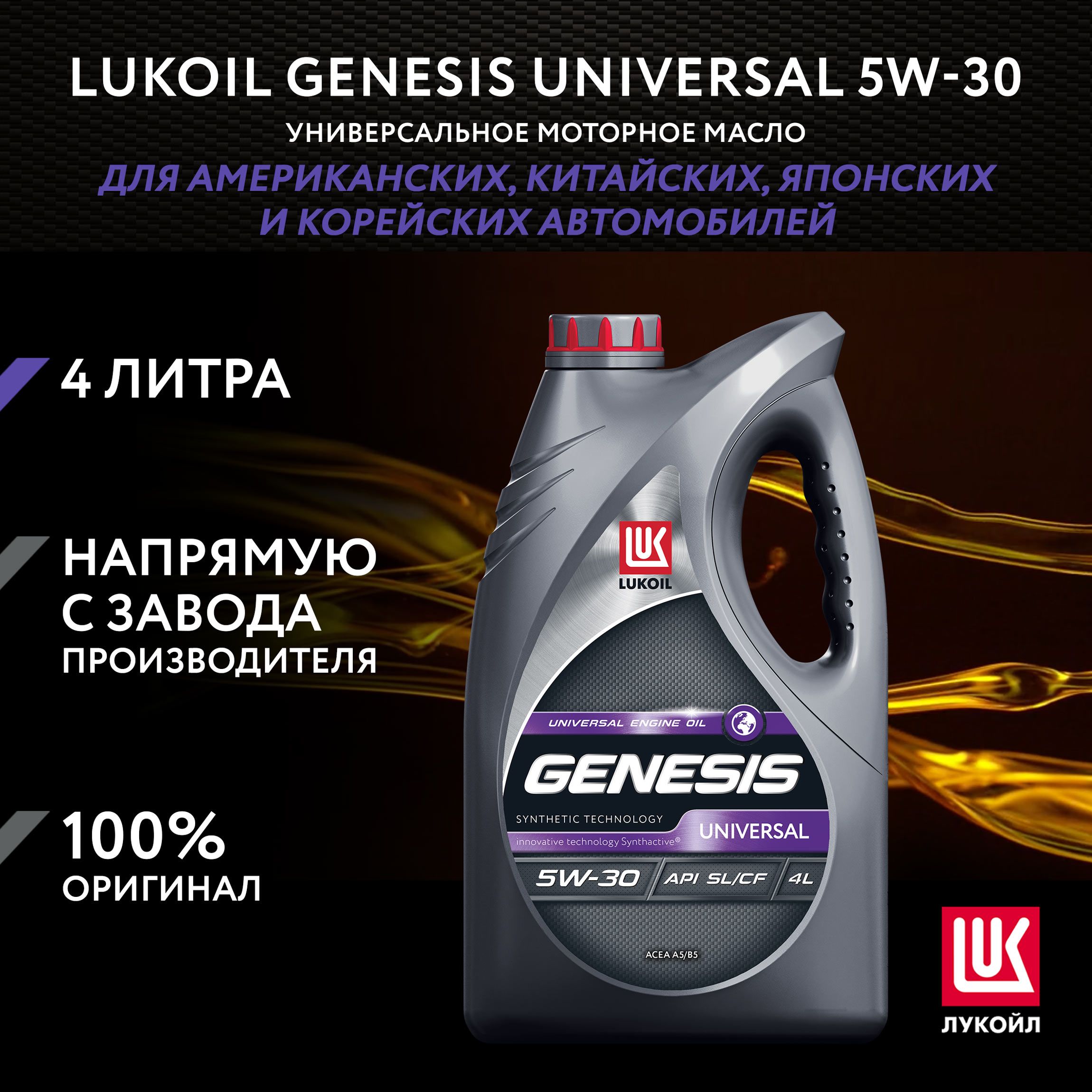 ЛУКОЙЛ(LUKOIL)UNIVERSAL5W-30Масломоторное,Синтетическое,4л