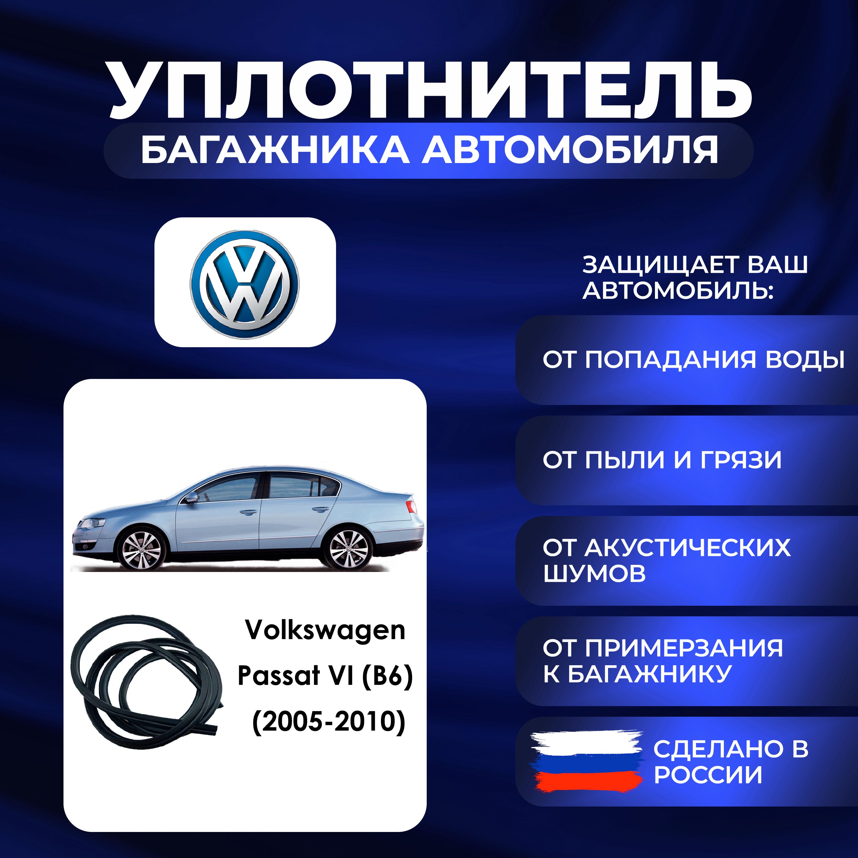 Уплотнитель багажника Volkswagen Passat VI (B6) (2005-2010)., Резинка багажника Фольксваген Пассат 6 поколение