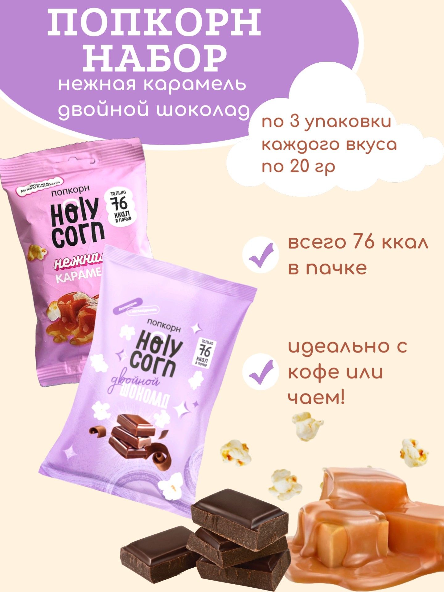 Попкорн Holy Corn "Двойной шоколад", "Нежная карамель", 20 гр - 6 шт