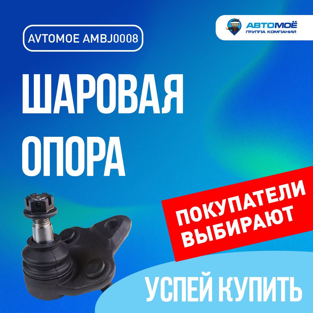 AMBJ0008 Шаровая опора Geely Emgrand, Lifan Solano, Toyota Corolla / Шаровая опора Джили Эмгранд, Лифан Солано, Тойота Королла