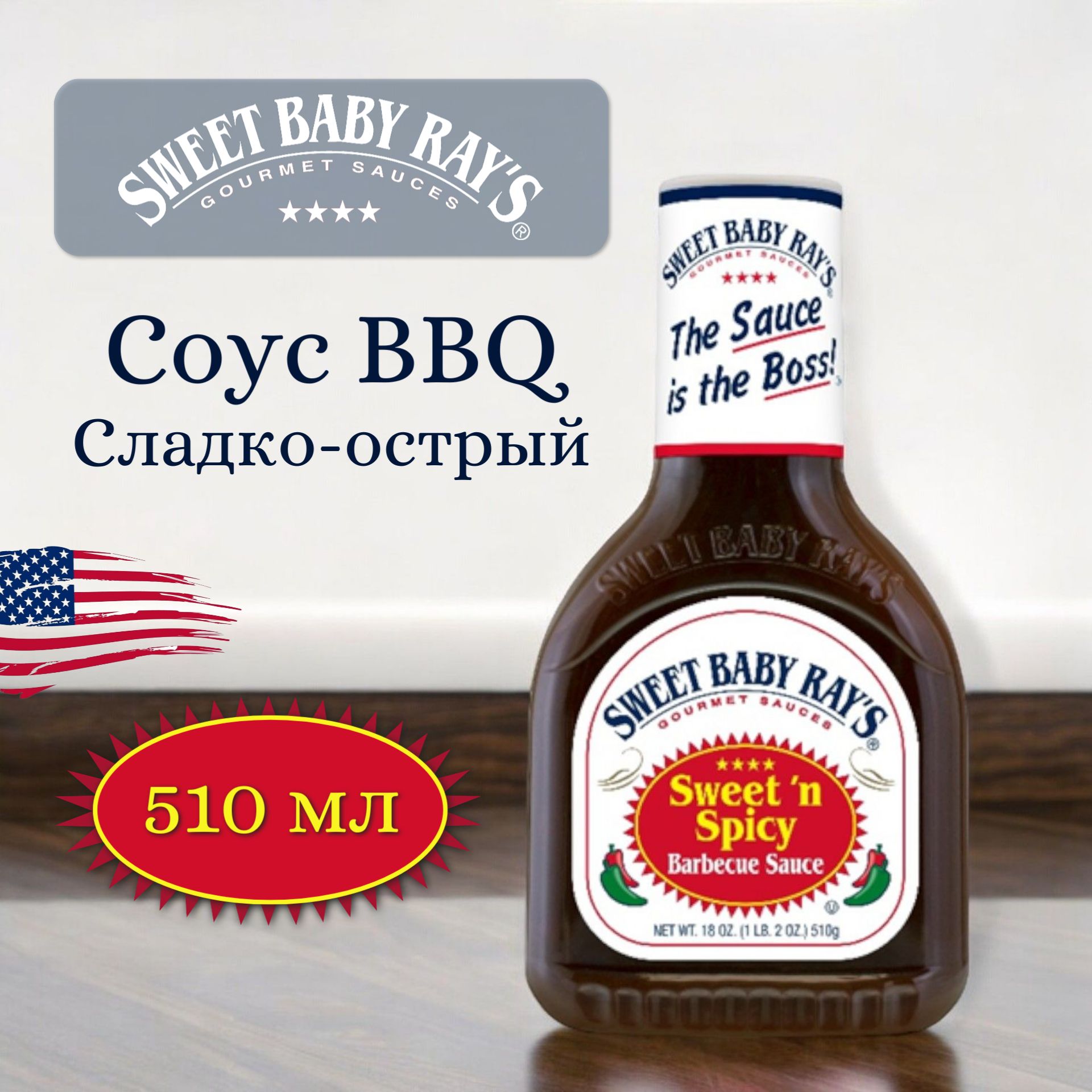 Соус Sweet & Spicy BBQ Sweet Baby Rays Барбекю с дымком 510 мл, США