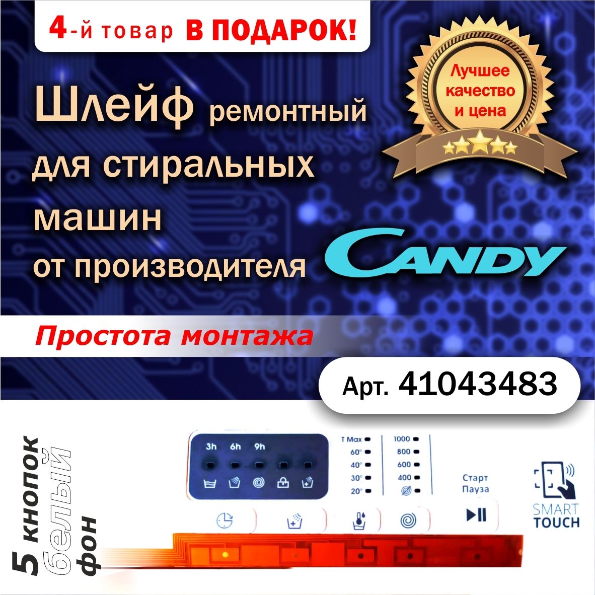 ШлейфремонтныйдлястиральныхмашинCandy