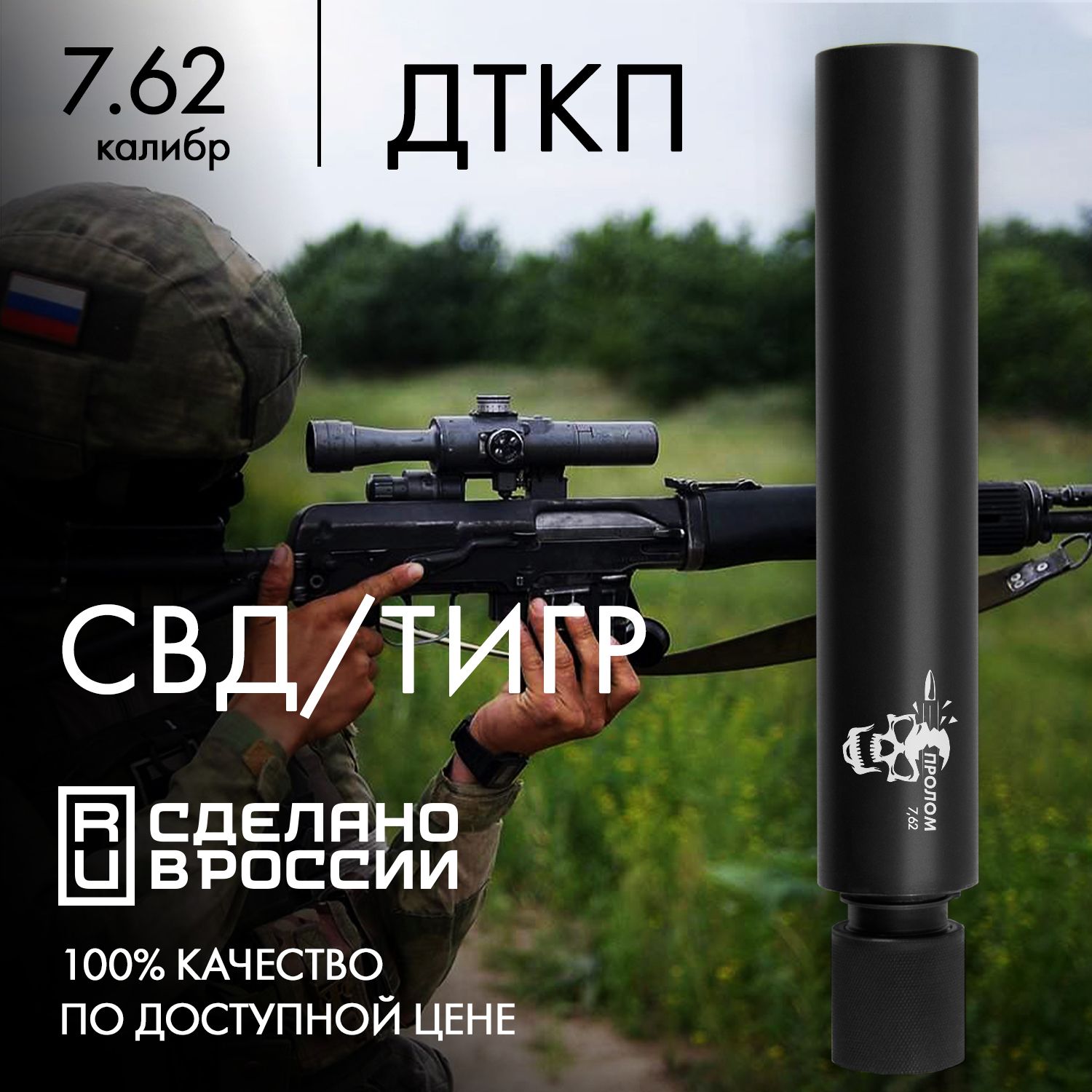 ДТКП (ДТК закрытого типа, Банка) ПРОЛОМ для СВД/ТИГР калибр 7.62 купить на OZON по низкой цене (1659634651)