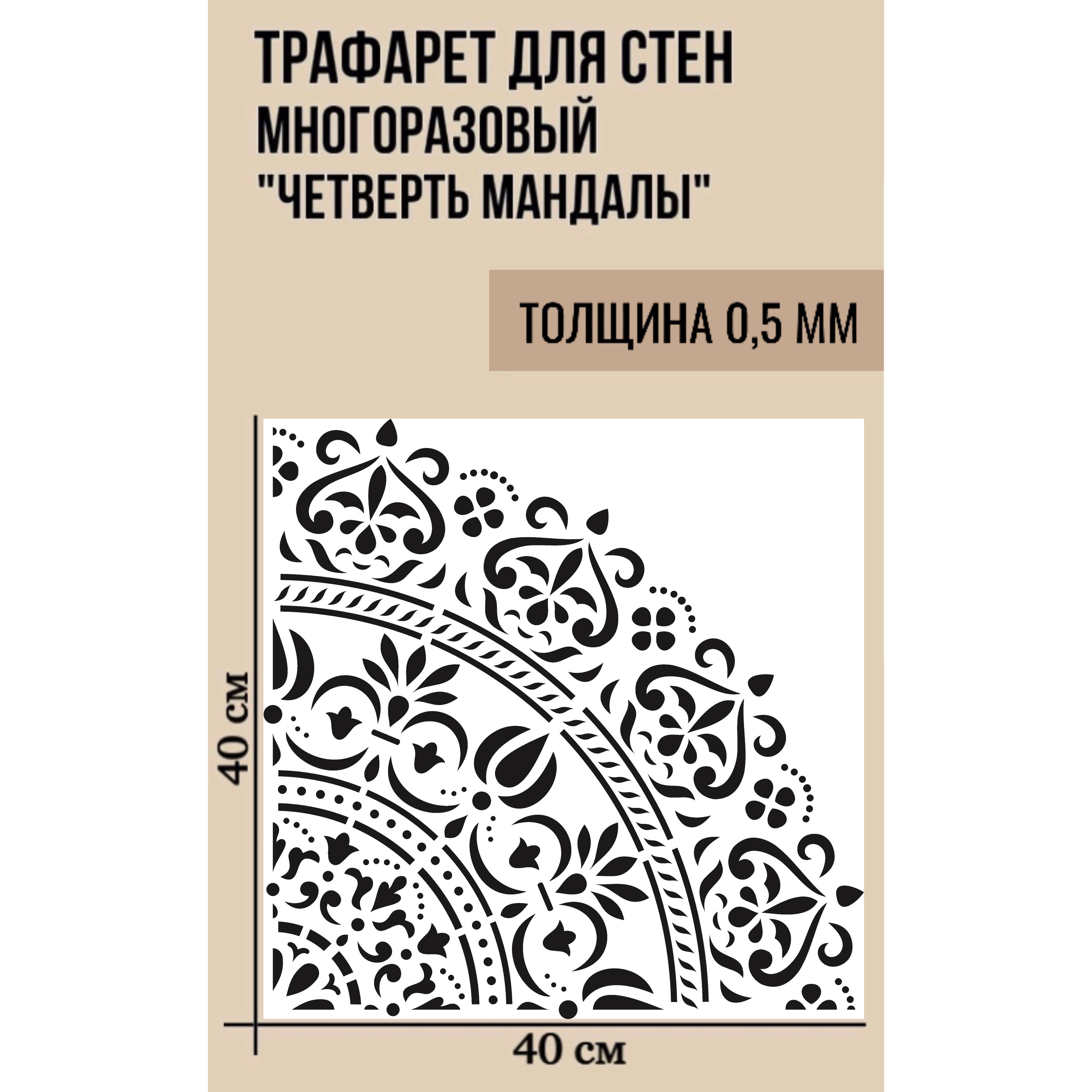 Трафарет из пластика для декоративной штукатурки и покраски.