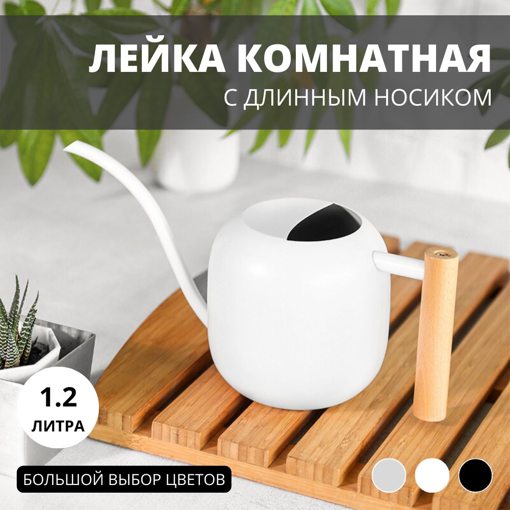 Лейка для цветов комнатных...