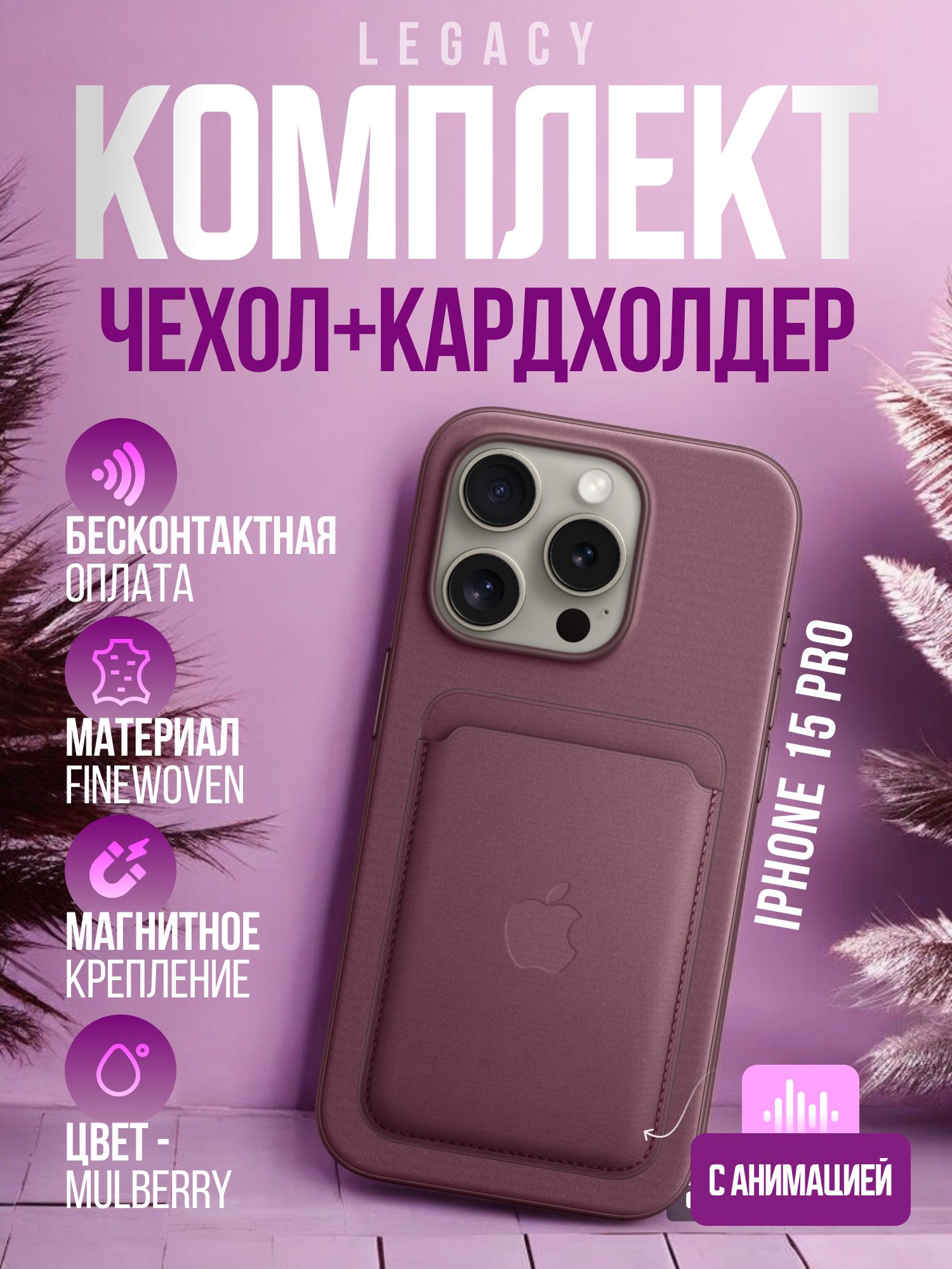 Комплект(Чехолсмагнитнымкартхолдером)наАйфон15про/iPhone15ProFineWovenCasewithMagSafe