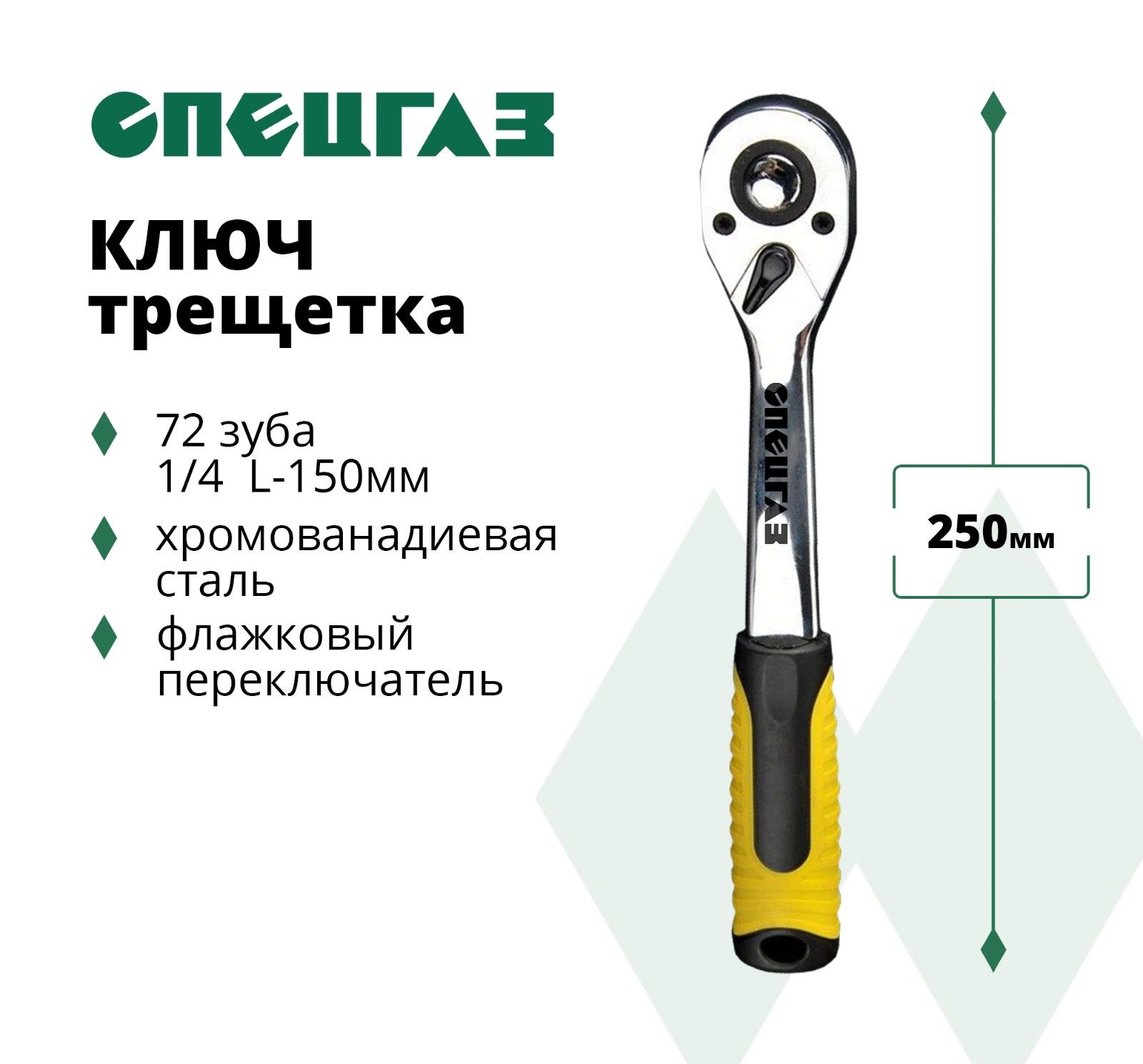 Ключ-трещотка 1/4", 72 зуба, быстрый сброс, Cr-V