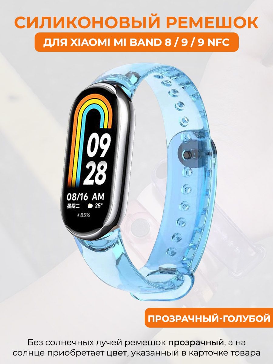 СиликоновыйремешокдляXiaomiMiBand8/9/9NFC,меняетцветнасолнце,прозрачный-голубой