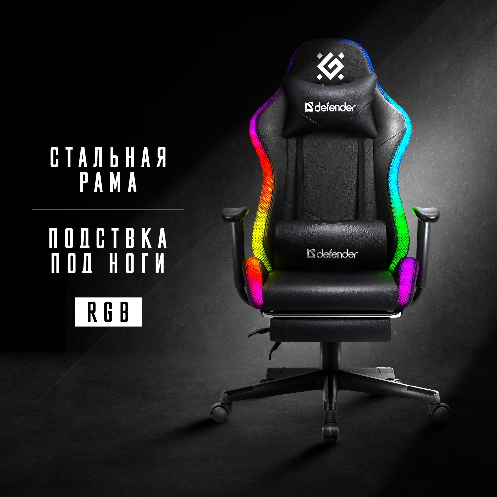 Игровое компьютерное кресло / геймерское Defender Watcher Черный матовый, RGB подсветка + пульт, полиуретан, 2 подушки, с подставкой под ноги